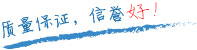 質量保證，信譽第一！